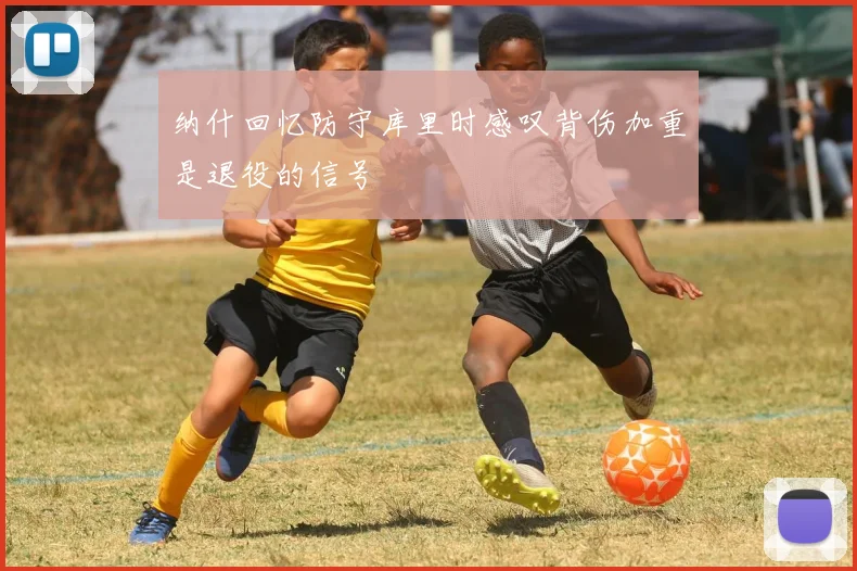 纳什回忆防守库里时感叹背伤加重是退役的信号