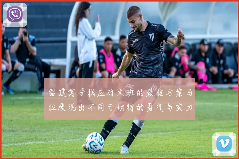 雷霆需寻找应对文班的最佳方案马拉展现出不同于切特的勇气与实力