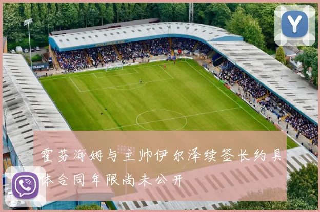 霍芬海姆与主帅伊尔泽续签长约具体合同年限尚未公开