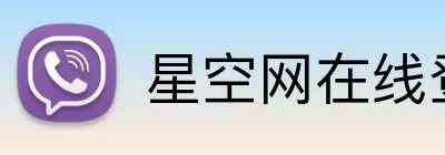 星空网在线登录入口 Logo
