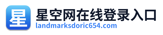 星空网在线登录入口